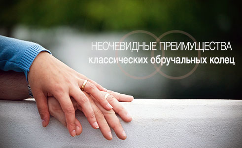 neochevidnie_preimushestva_klassicheskih_obruchalnih_koles